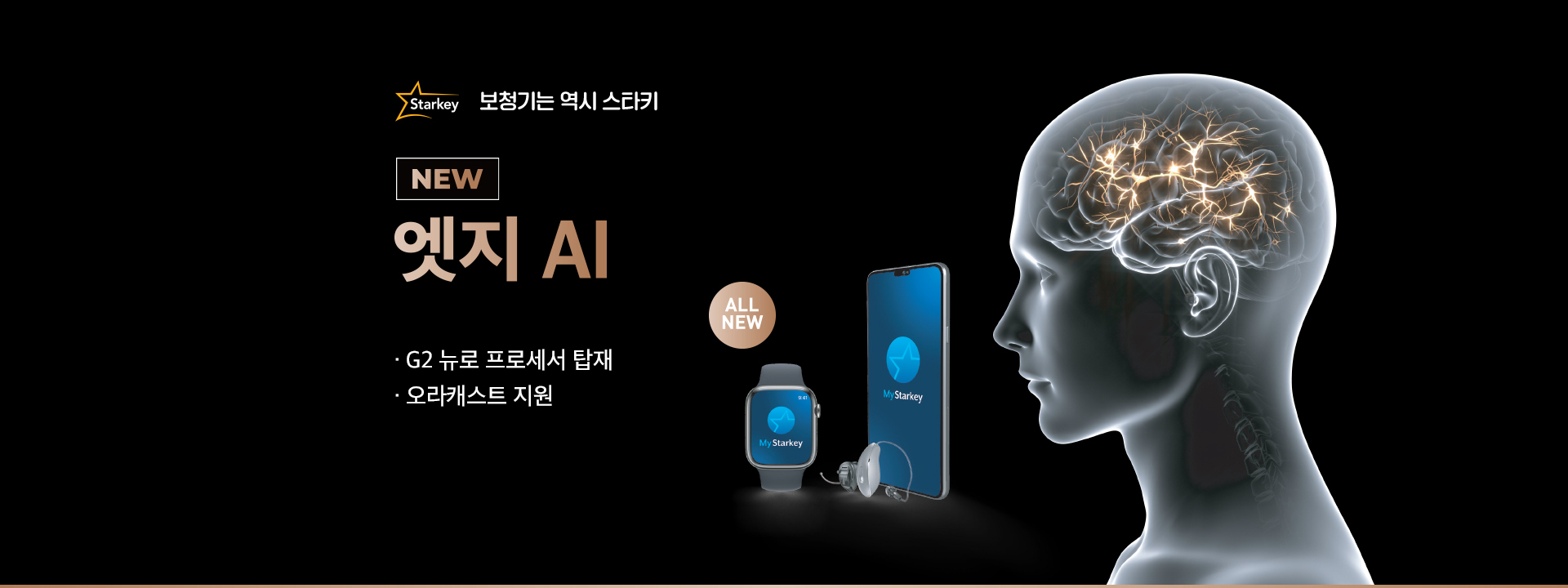 스타키 엣지 AI — G2 뉴로 프로세서 탑재, 오라캐스트 지원