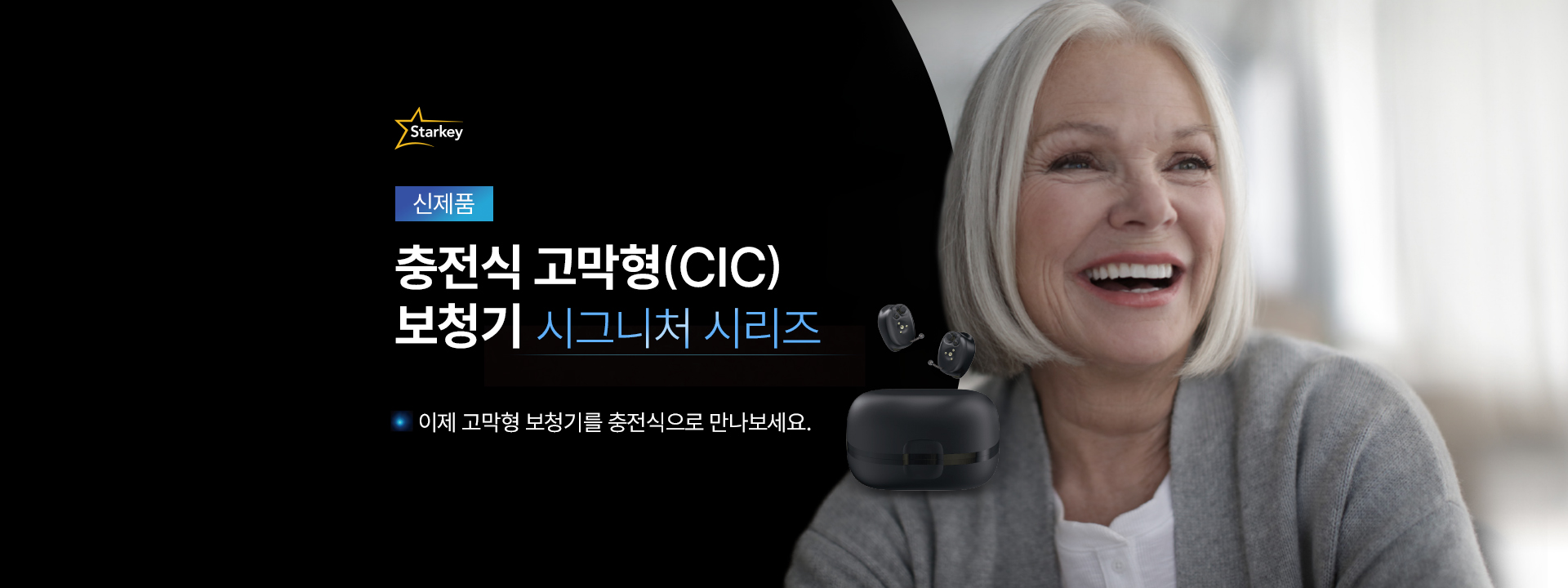 신제품 충전식 고막형(CIC) 보청기 시그니처 시리즈