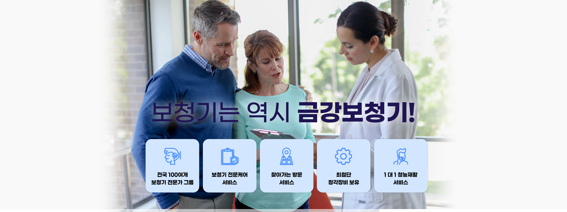 보청기는 역시 금강보청기 — 전국 100여개 보청기 전문가 그룹