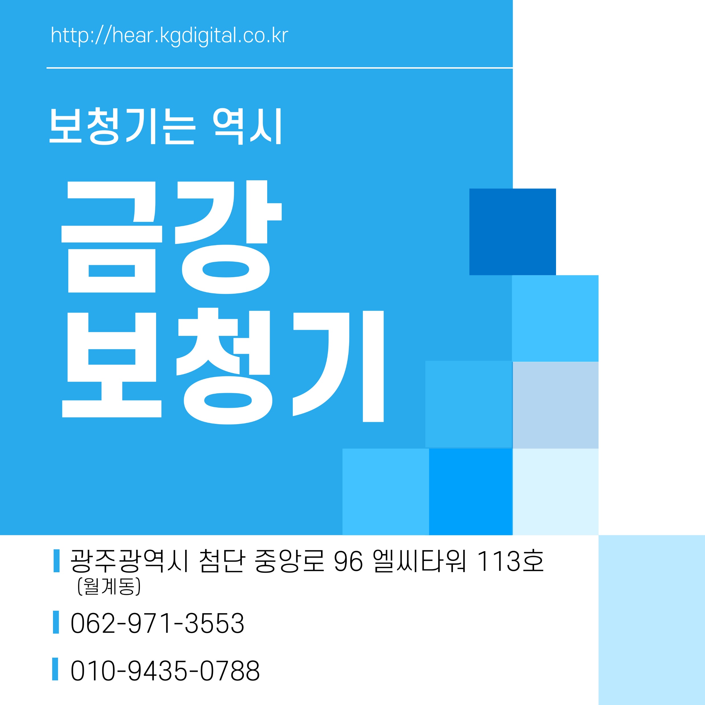 보청기는 역시 금강보청기 — 광주광역시 첨단중앙로 96 엘씨타워 113호