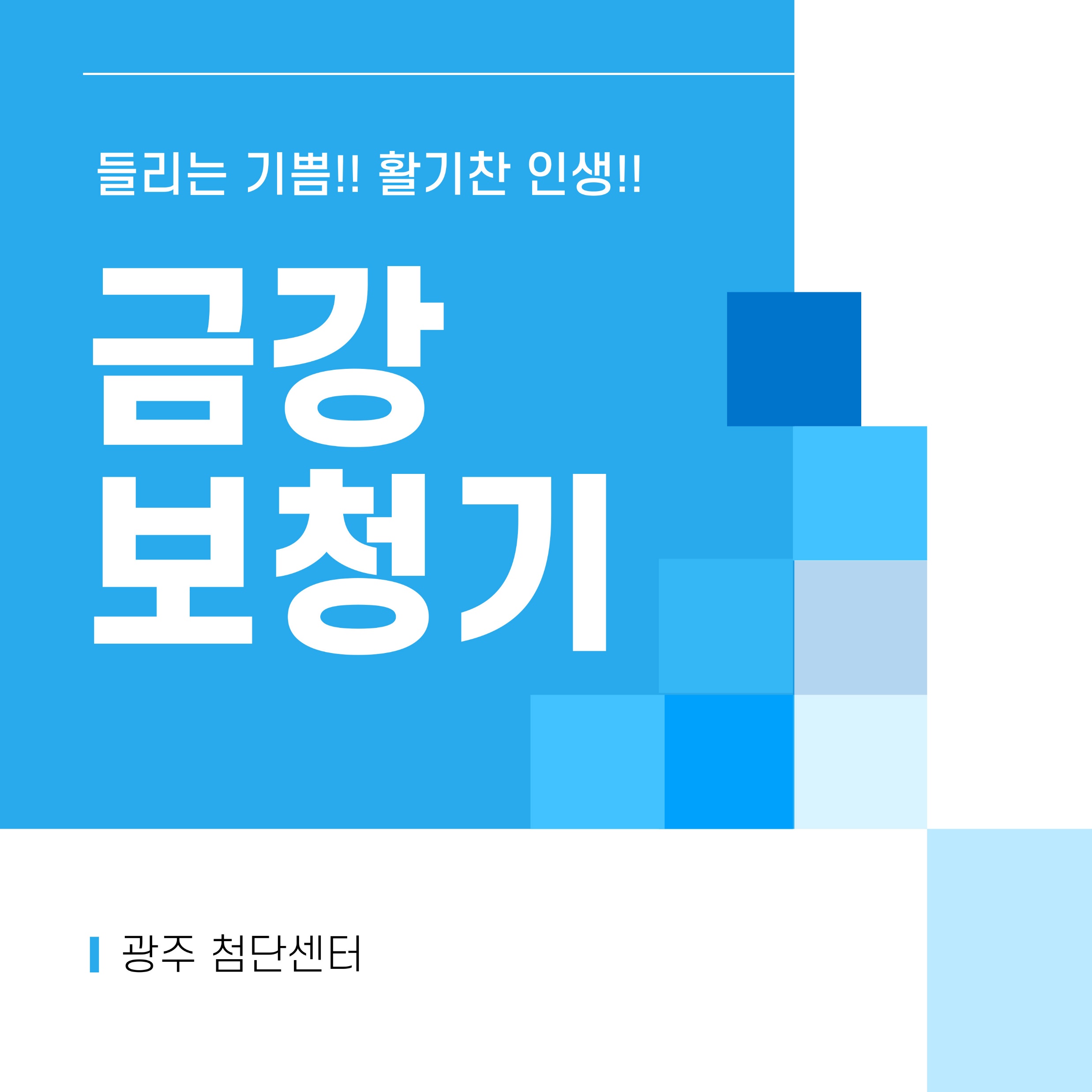 들리는 기쁨, 활기찬 인생 — 금강보청기 광주 첨단센터