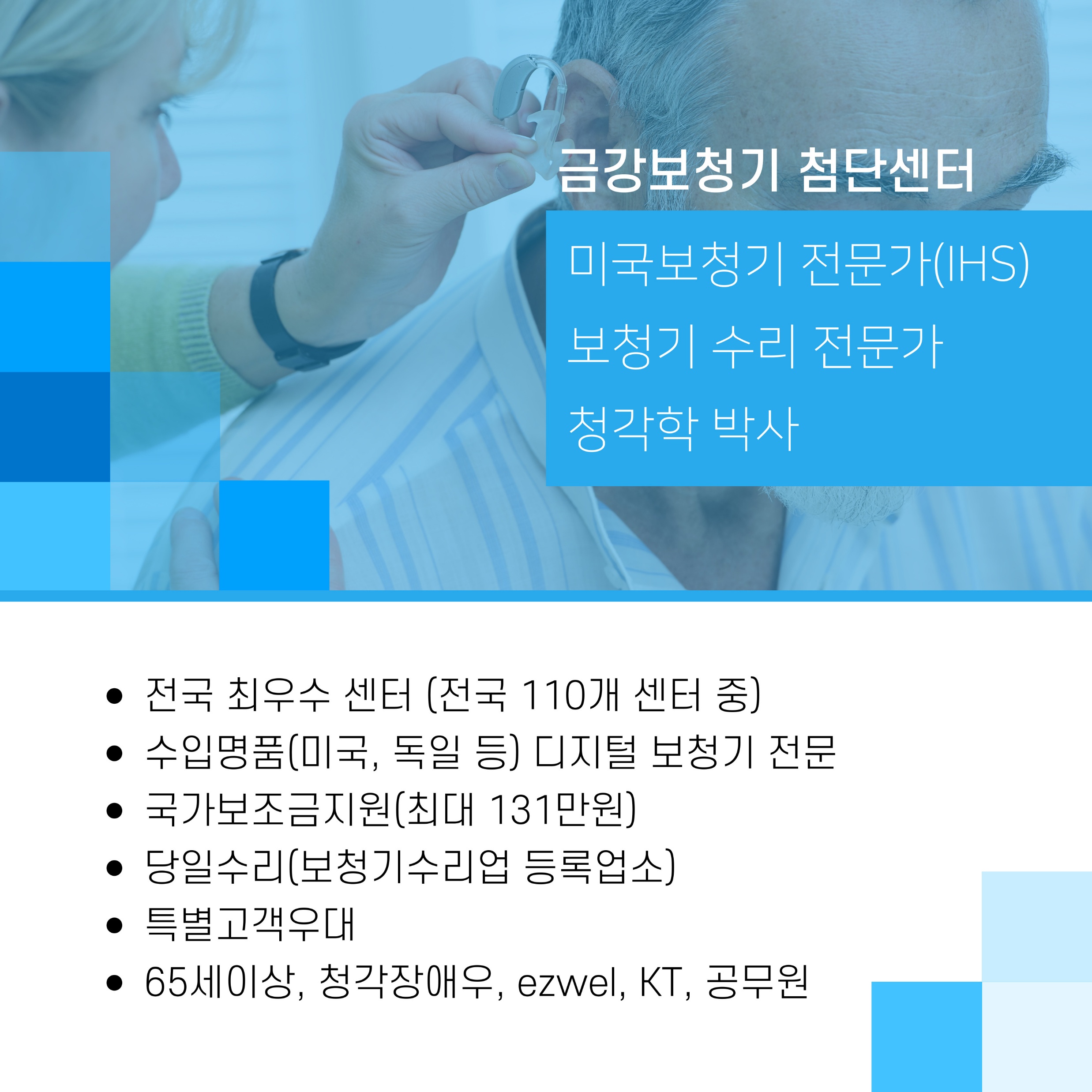 금강보청기 첨단센터 — 미국보청기 전문가(IHS), 보청기 수리 전문, 전국 최우수 센터